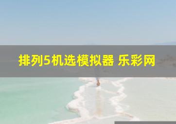 排列5机选模拟器 乐彩网